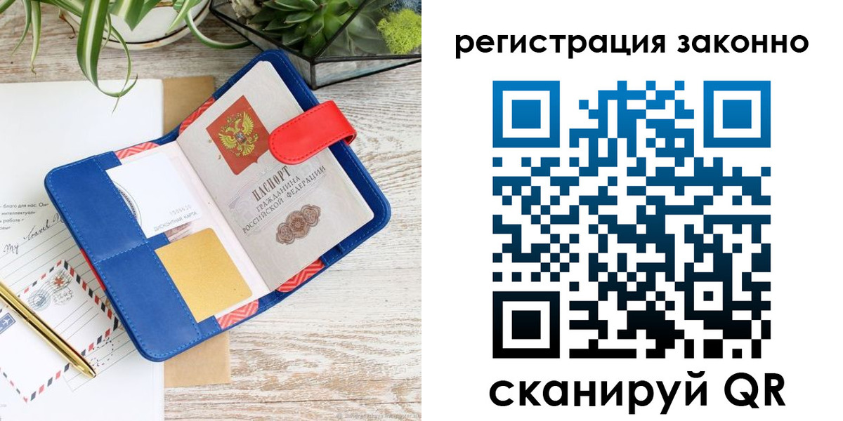 прописка законно в Хабаровске